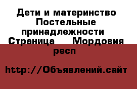 Дети и материнство Постельные принадлежности - Страница 2 . Мордовия респ.